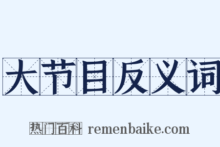 大节目反义词是什么意思的图片